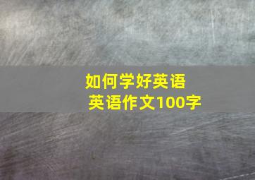 如何学好英语 英语作文100字